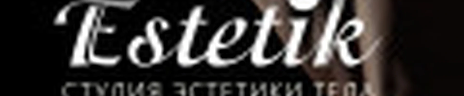 Студия эстетики твоего тела