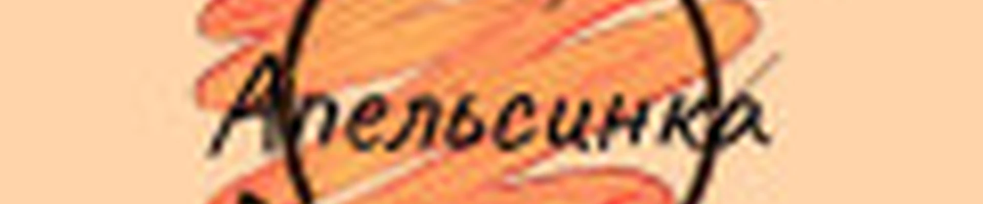 Студия  «Апельсинка»