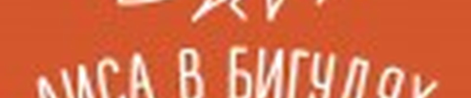 Лиса В Бигудях
