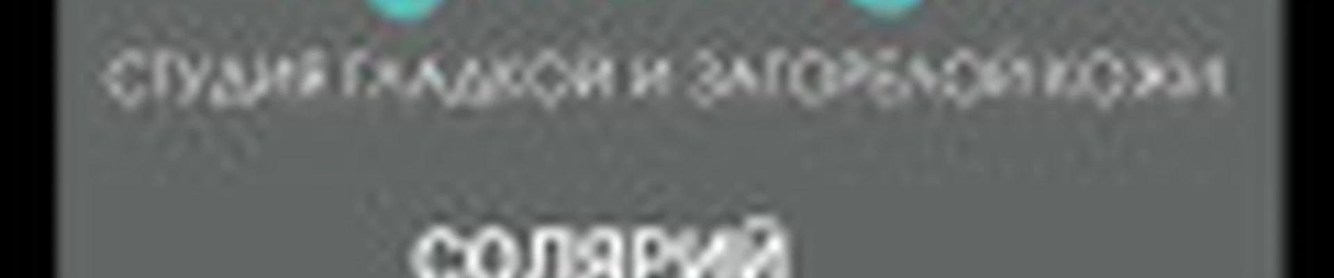 студия гладкой и загорелой кожи МЯТА