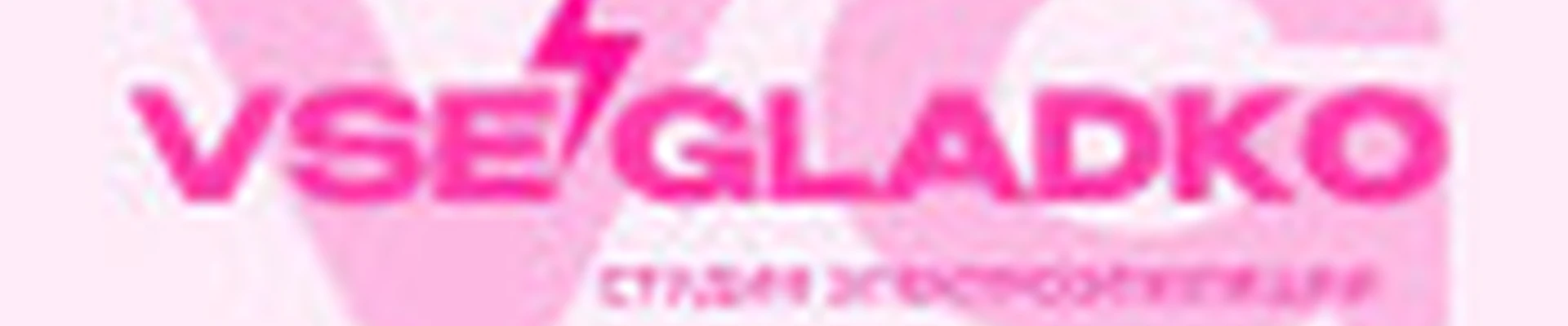 Электроэпиляция ВСЁ ГЛАДКО