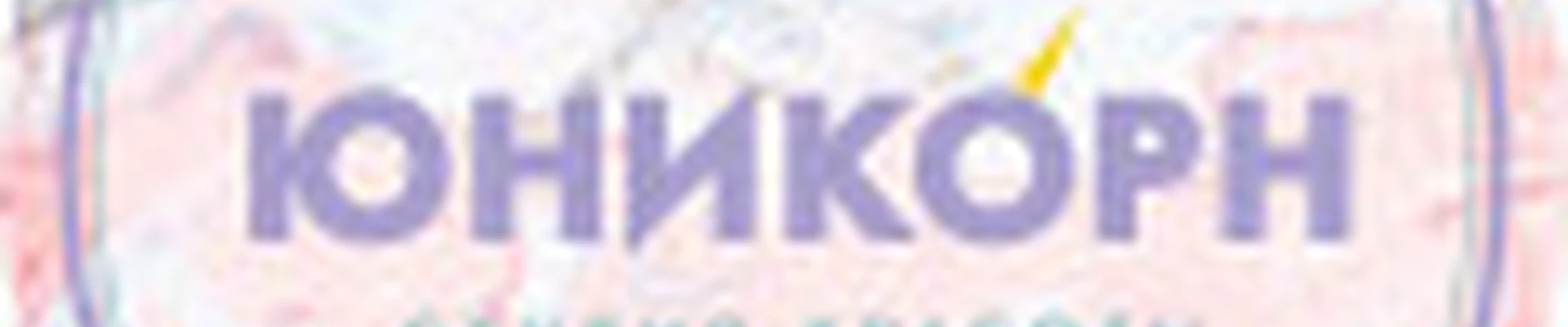 Юникорн