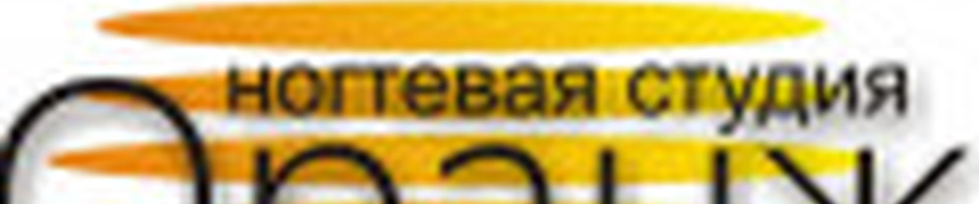 Ногтевая студия Оранж