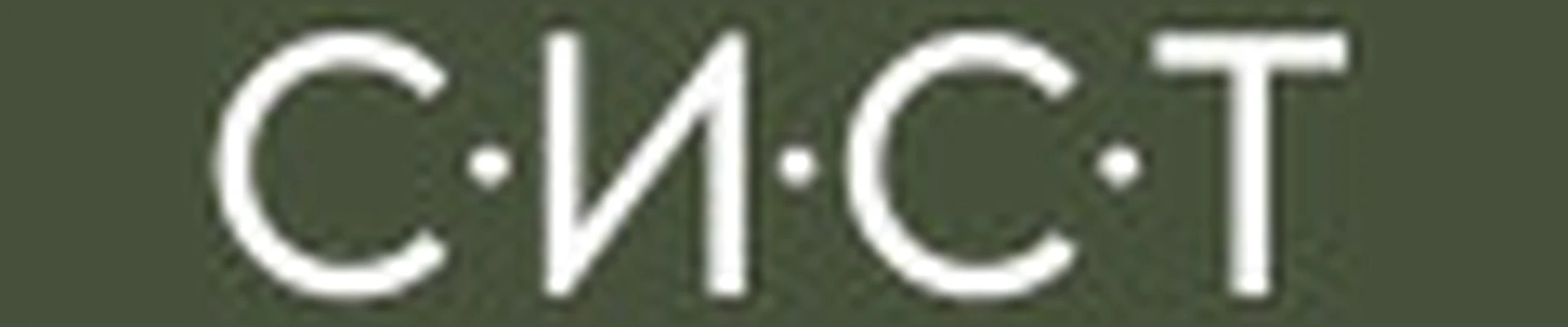 СИСТ
