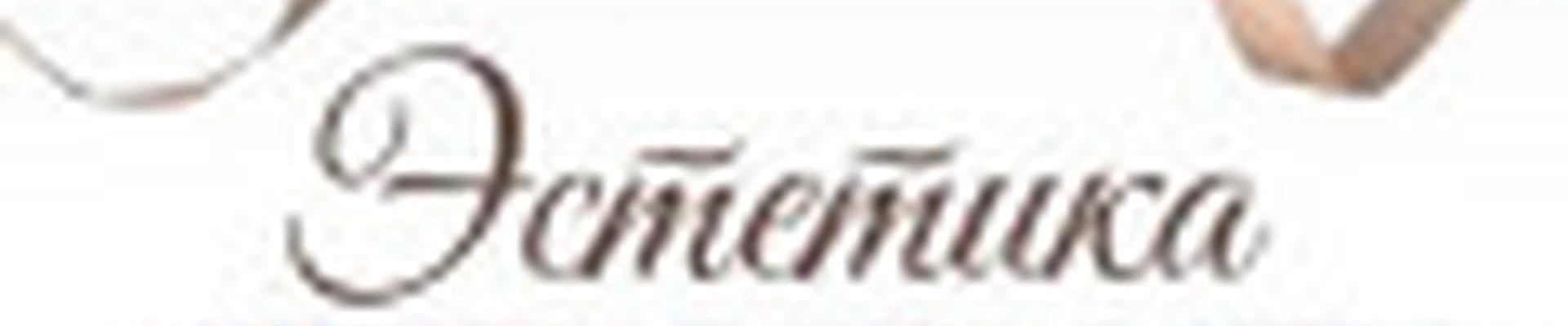 Студия красоты Эстетика