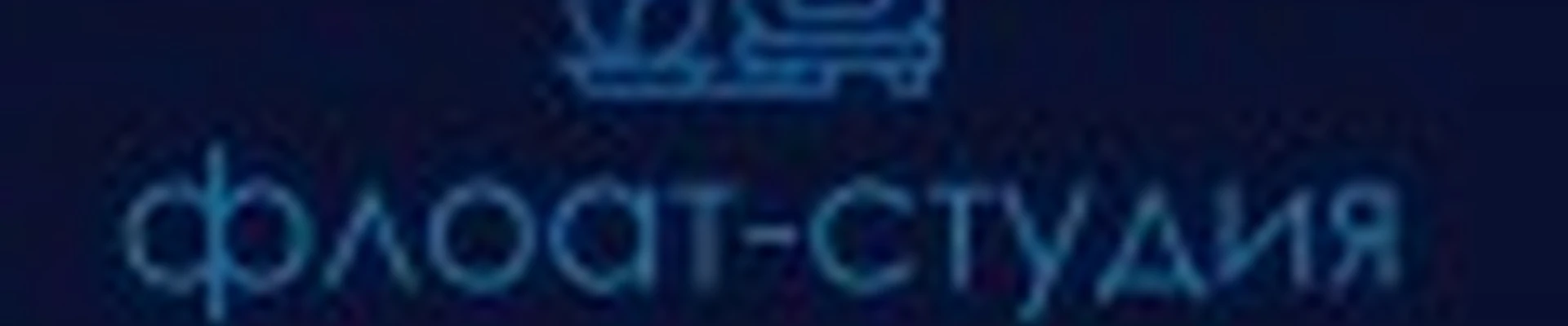 ФЛОАТ СТУДИЯ