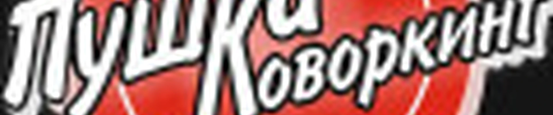 Студия Пушка