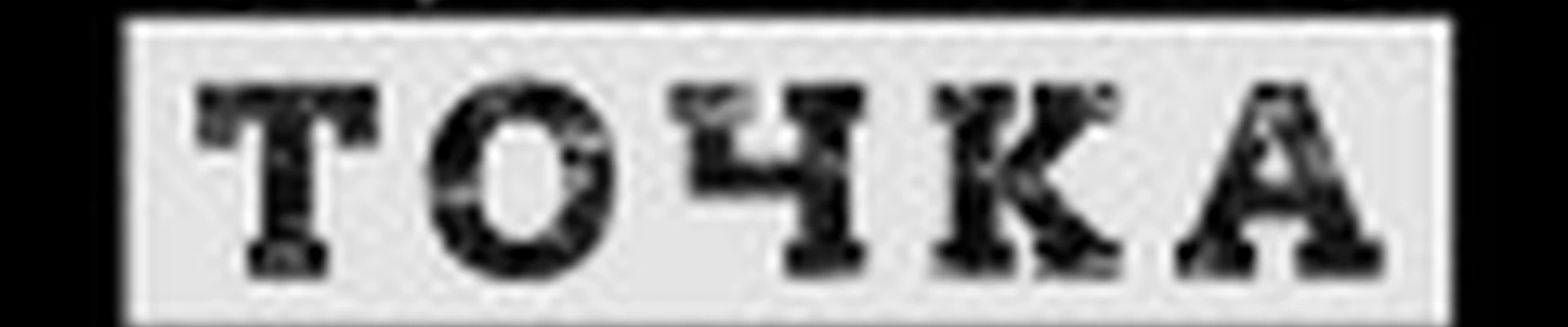 Barbershop Точка