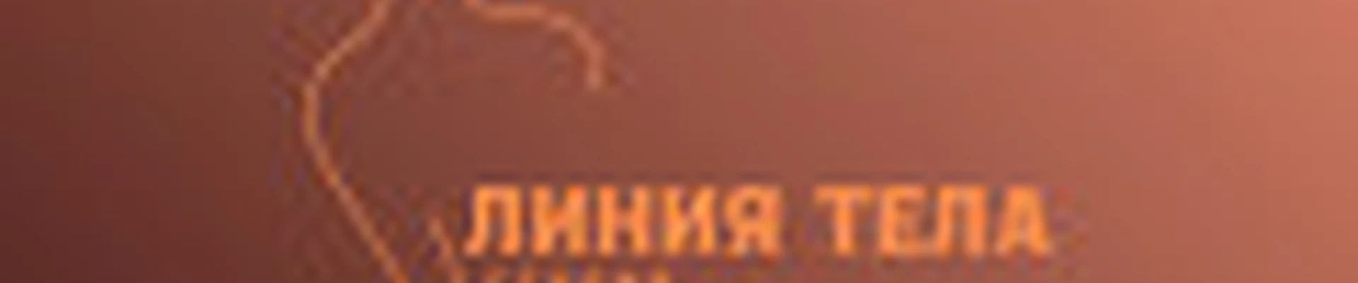 Студия коррекции фигуры «Линия тела»