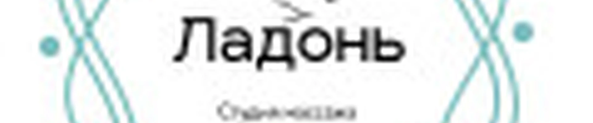 Ладонь студия массажа