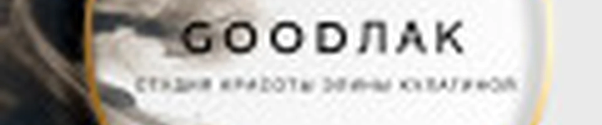 Студия Goodлак