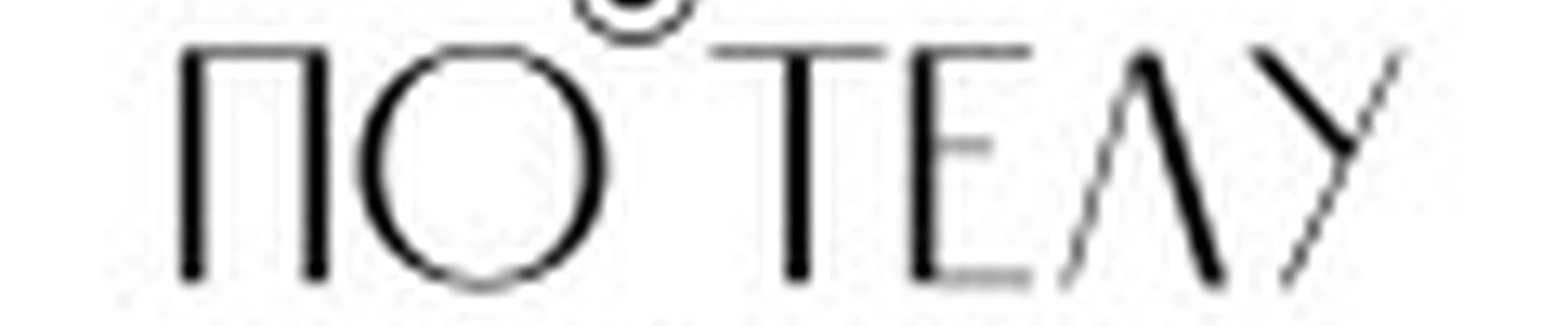 «По телу»