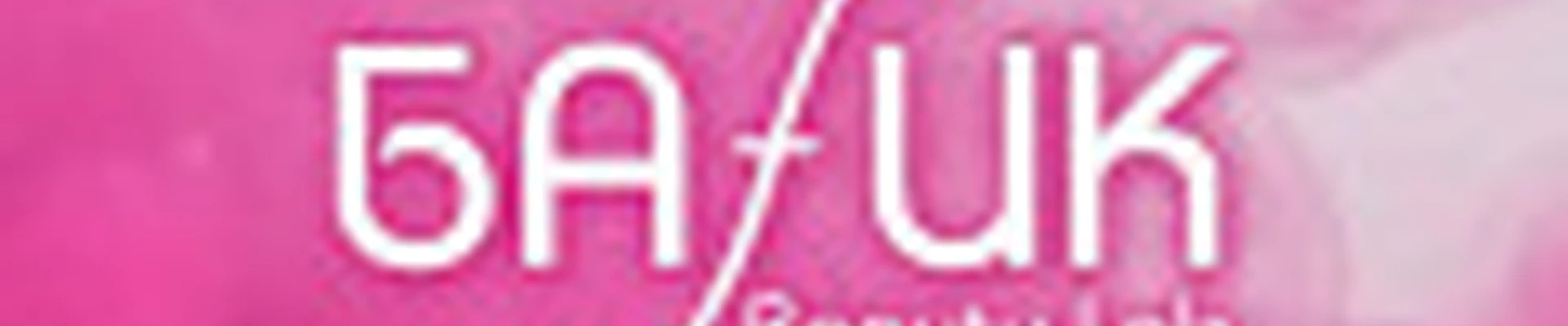 Beauty Lab Баfик