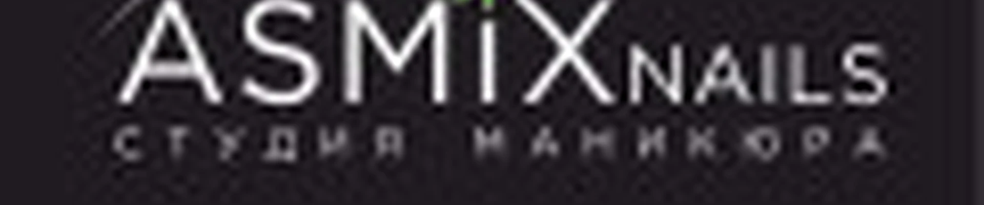 Студия: ASMIX nails