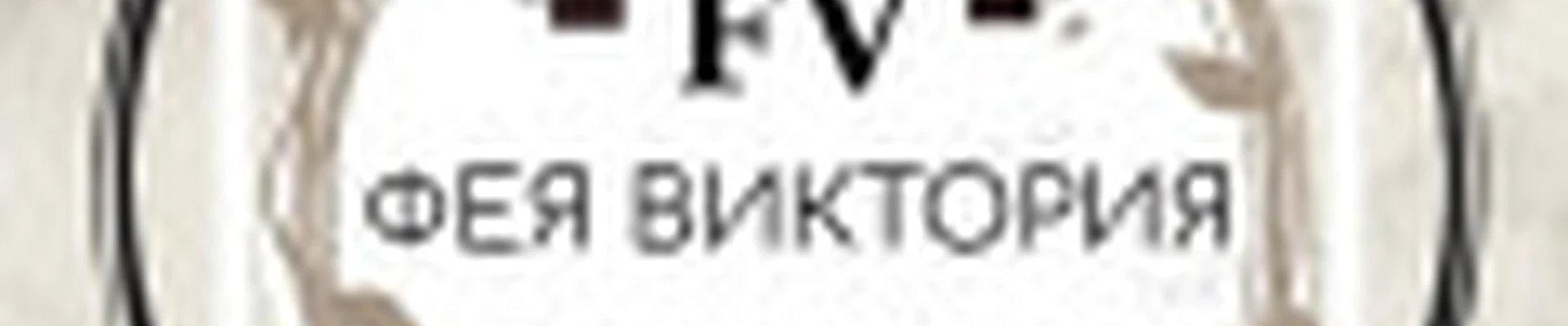Салон красоты «Фея Виктория»