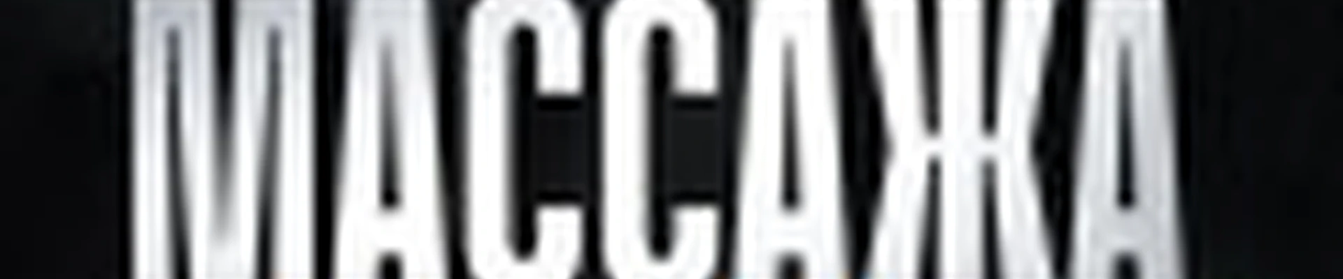 Настоящий  Массаж Артёма Ильина