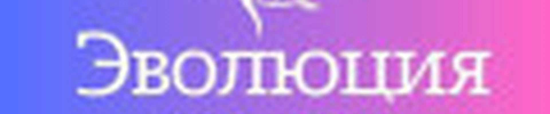 Эволюция красоты