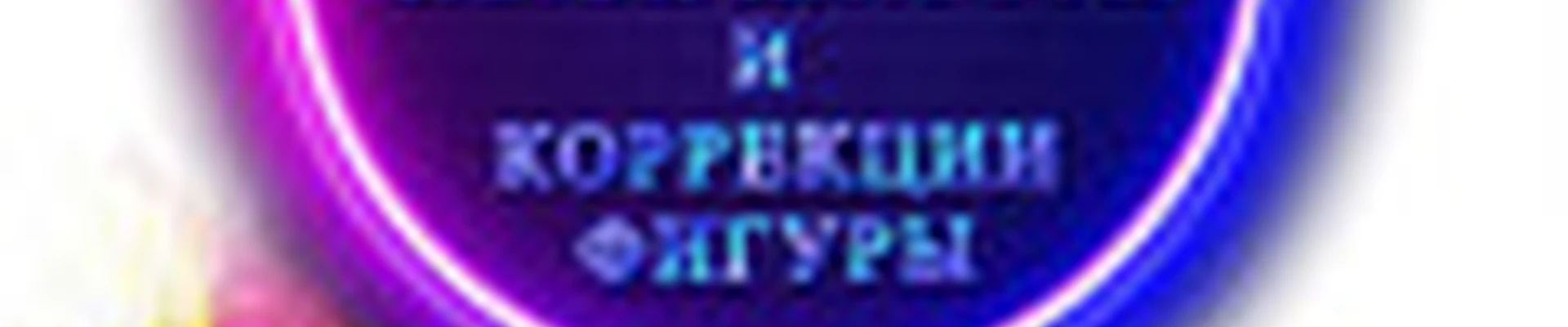 Бьюти Фокус