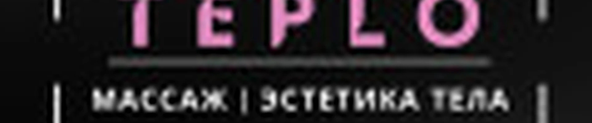 TEPLO-массаж & эстетика тела