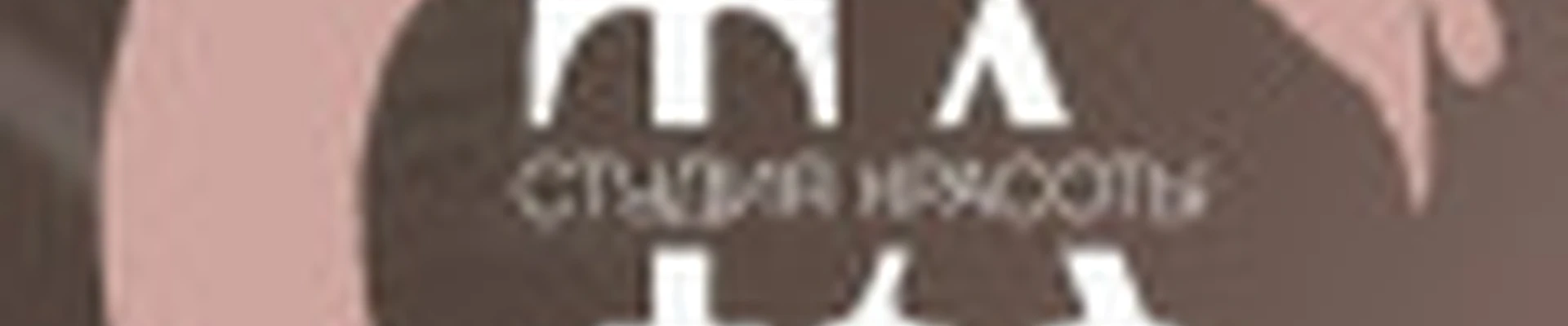 Студия красоты Татьяны Амирханян