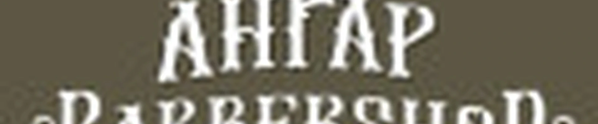 Барбершоп "Ангар"