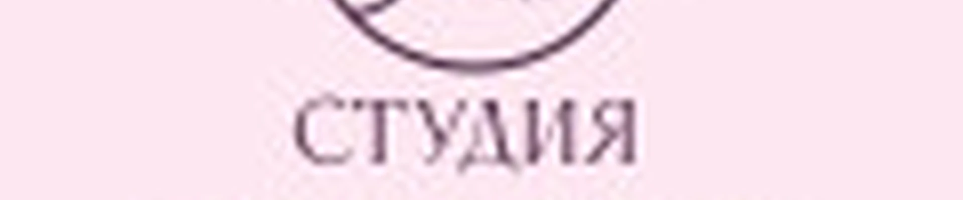 Студия Дианы Лятиф (Беляева)