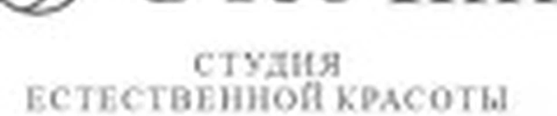 Студия естественной красоты "Oles'ilin"