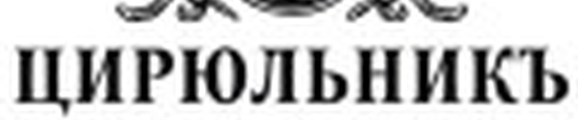 ЦИРЮЛЬНИКЪ