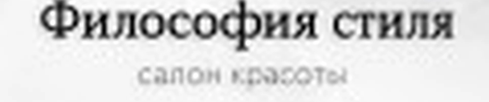 Салон красоты Философия Стиля