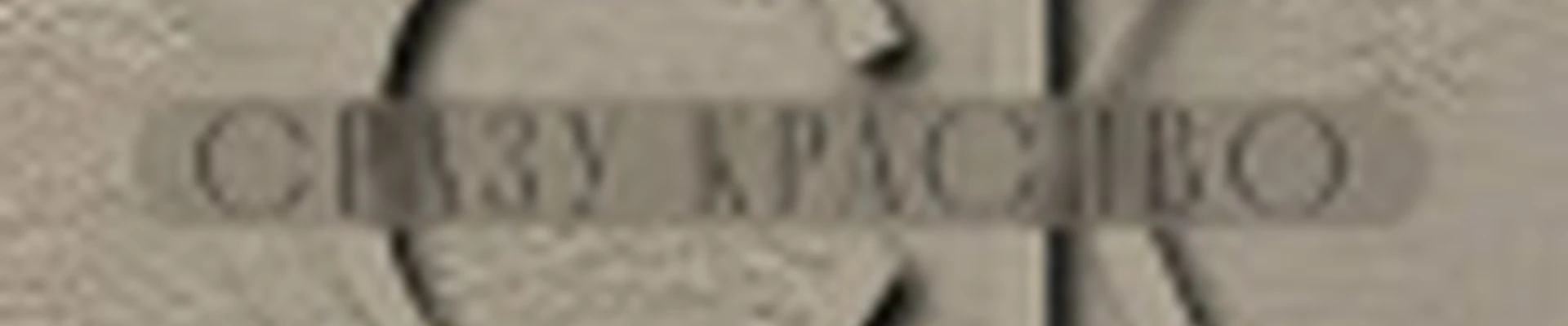 Сразу Красиво