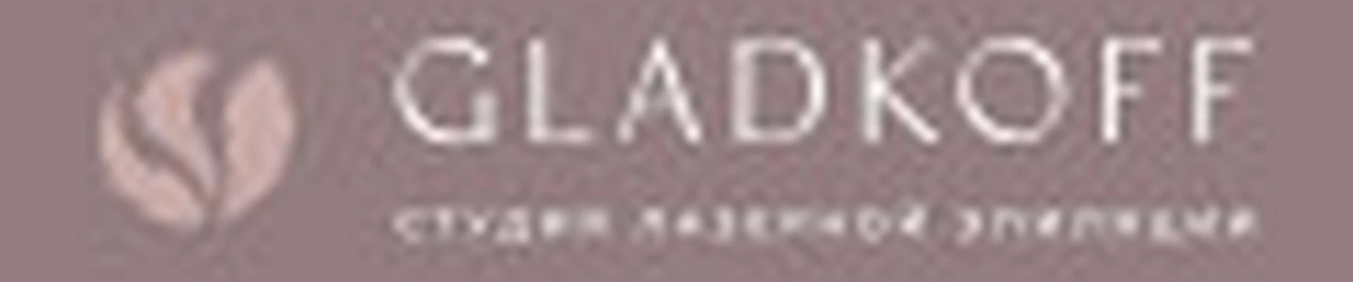 GLADKOFF (лазерная эпиляция)