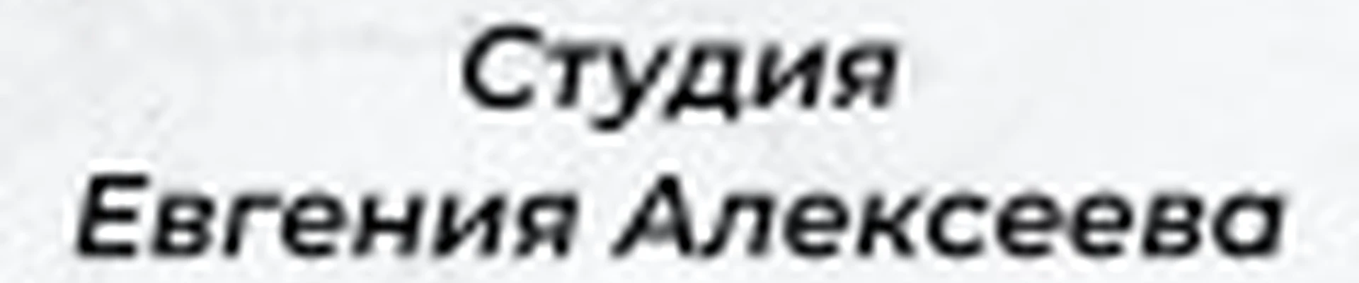 Евгений Алексеев