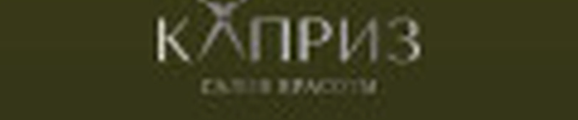 Салон Красоты КАПРИЗ