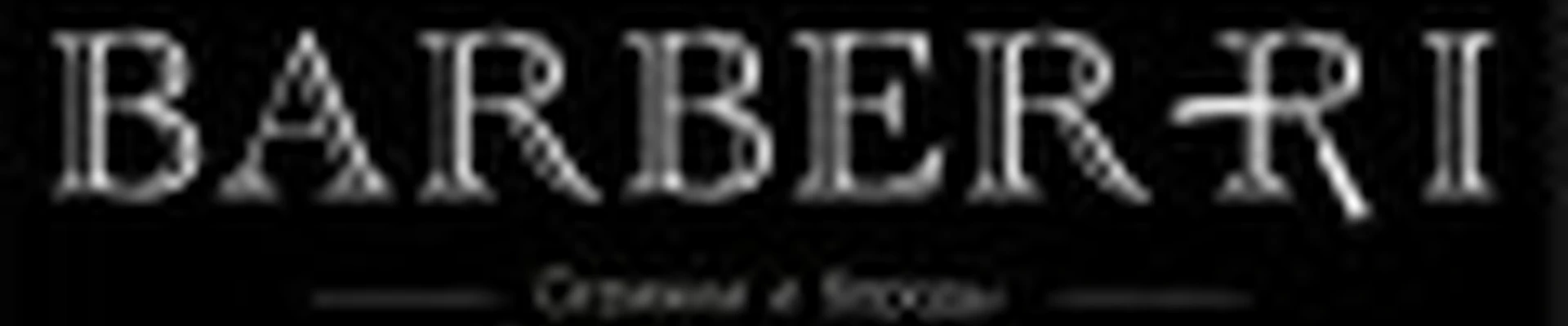 Barberri/Стрижки и бороды/Реконструкция волос