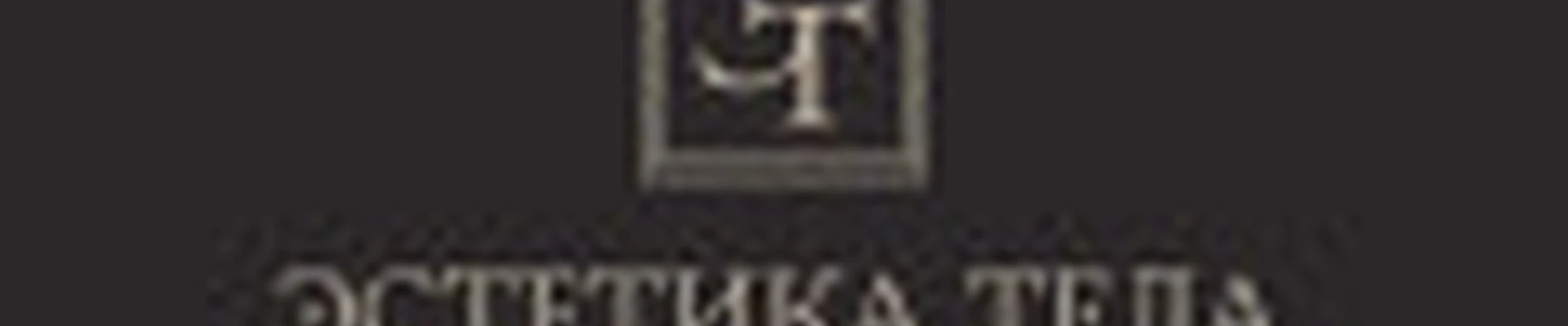 Эстетика Тела