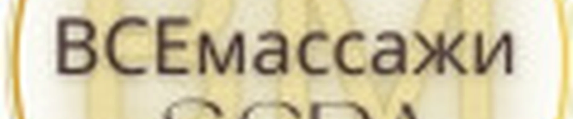 ВСЕмассажи и СПА во Владимире