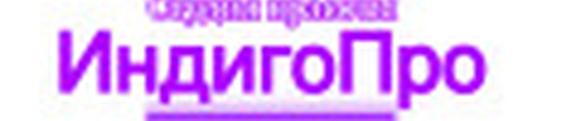 ИндигоПро