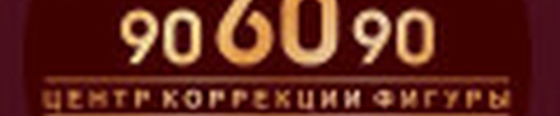 Центр Коррекции Фигуры 90*60*90