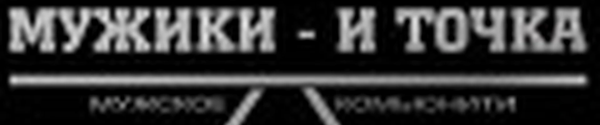 Мужики - и точка