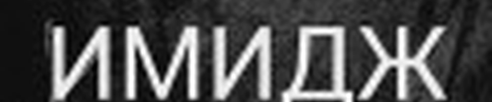 Студия красоты ИМИДЖ