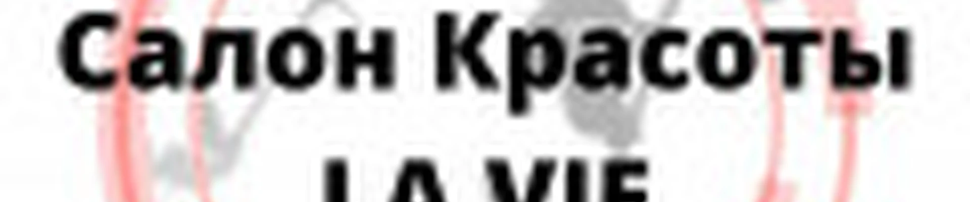 LA VIE Салон Красоты