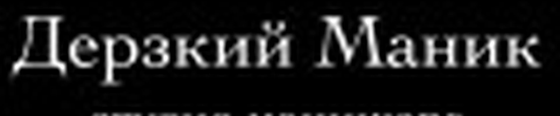 Студия Маникюра «Дерзкий Маник»
