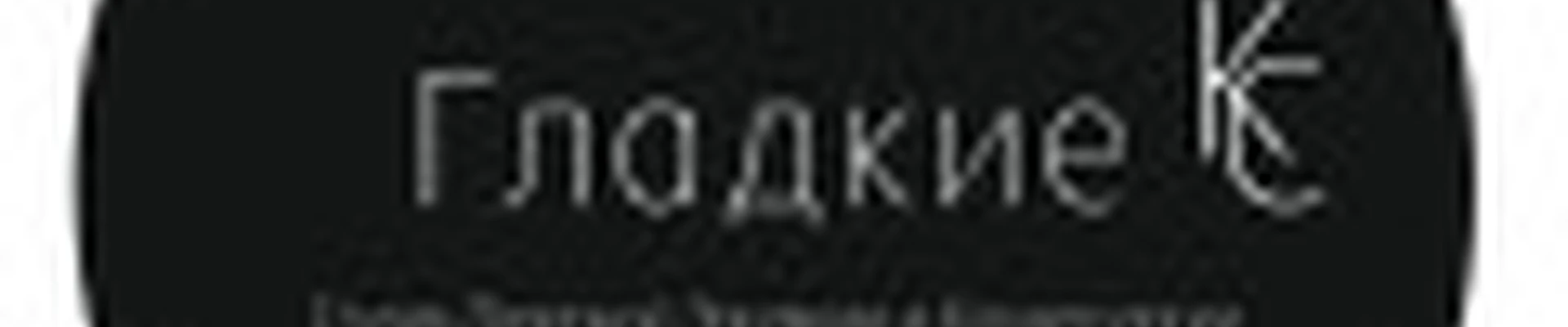 Студия Gladkie
