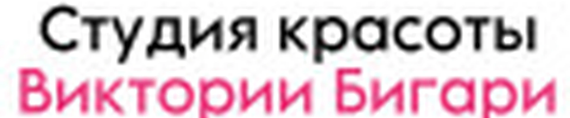 Студия Красоты Виктории Бигари