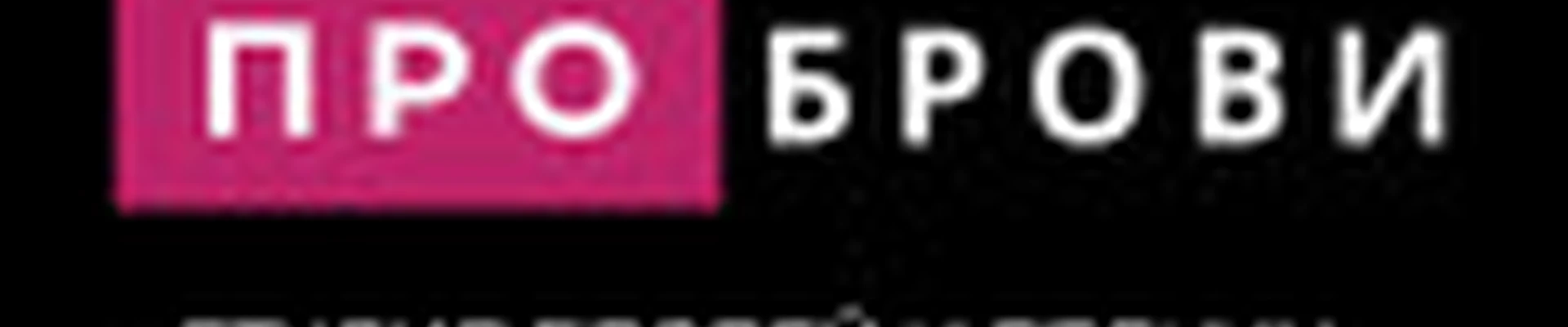 Студия «ПРО БРОВИ»