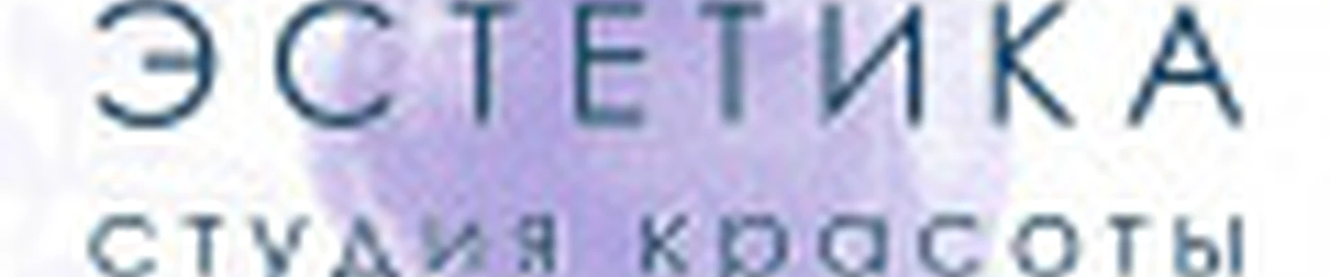 Студия красоты "Эстетика"