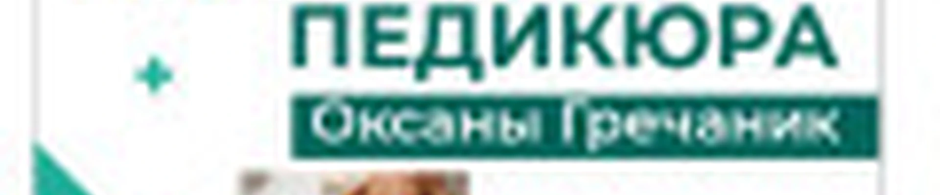 Студия маникюра/педикюра Оксаны Гречаник