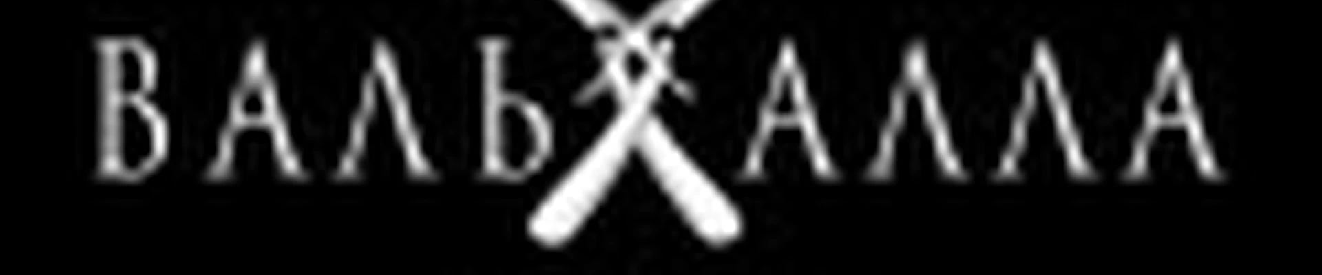 Барбершоп Вальхалла