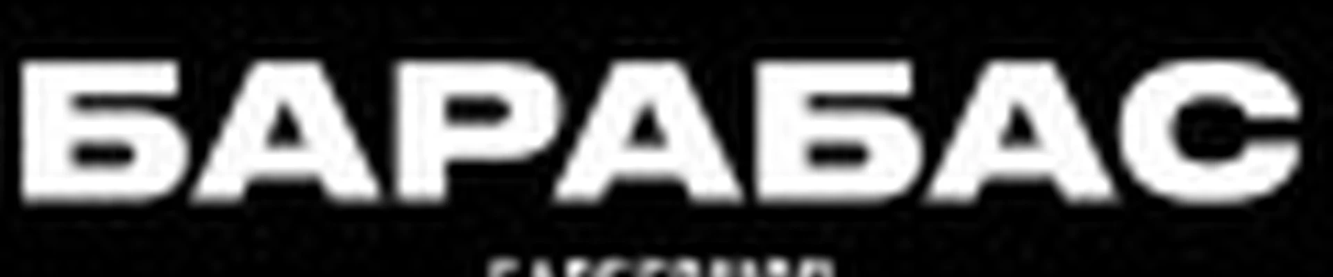 Барбершоп Барабас (ТРК Аквамолл)