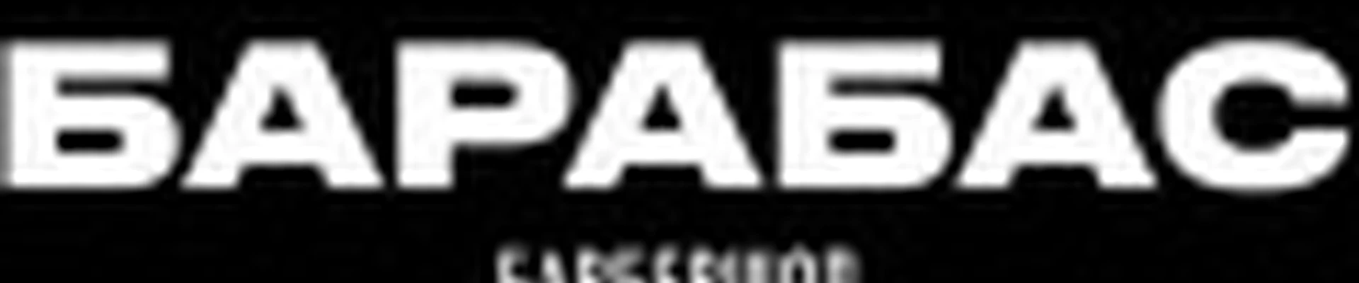 Барбершоп Барабас (Репина)